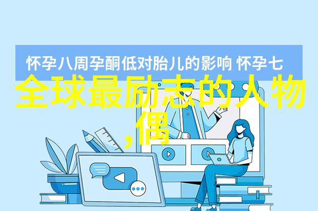 追梦人生的偶像力量名人的努力与不懈追求