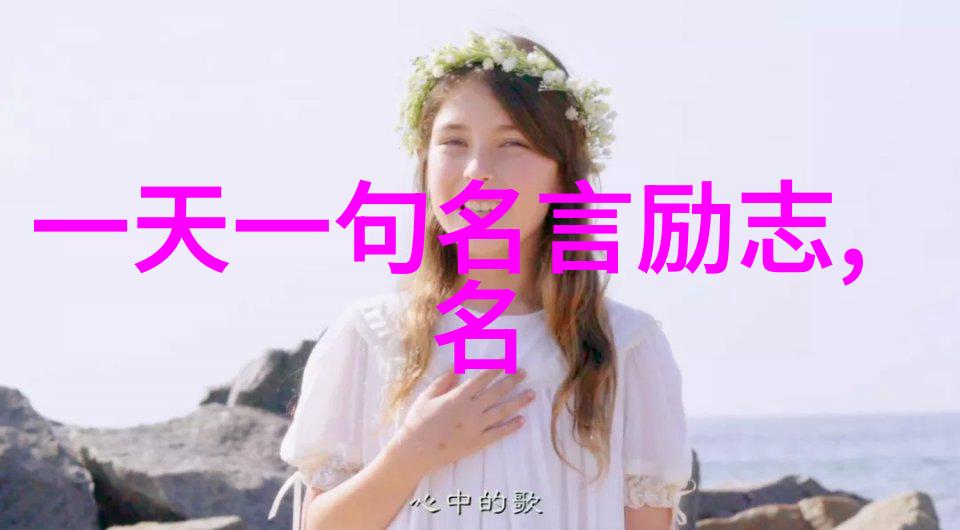 激发生活之美5分钟正能量视频的魅力
