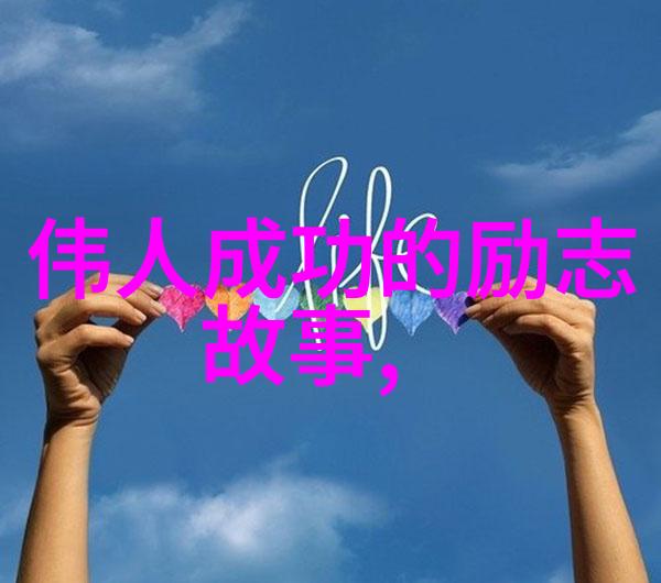 女性励志故事不畏吃亏勇攀更远的巅峰之旅