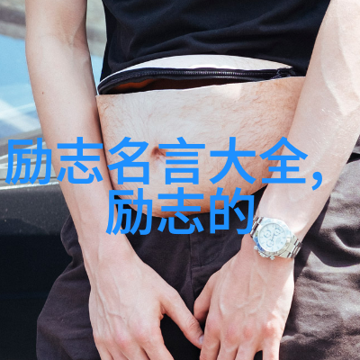 杨绛经典语录 - 梁山伯与祝英台梦想的永恒诗篇