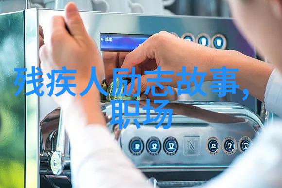 从底层到顶峰农村孩子在城市中的成长与挑战