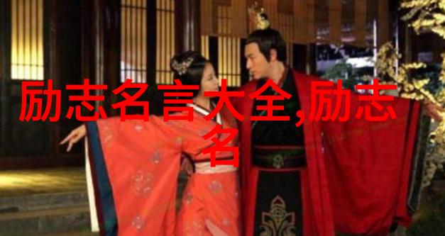中国古代名人传记探索英雄的足迹与智慧的光芒
