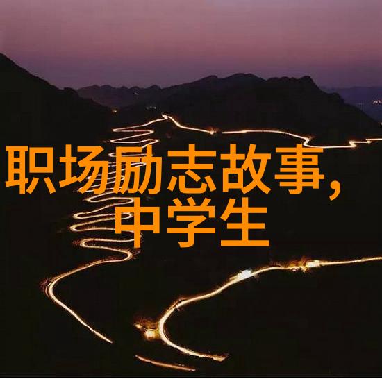 激励30分钟提升效率重塑生活的三十分钟短片挑战