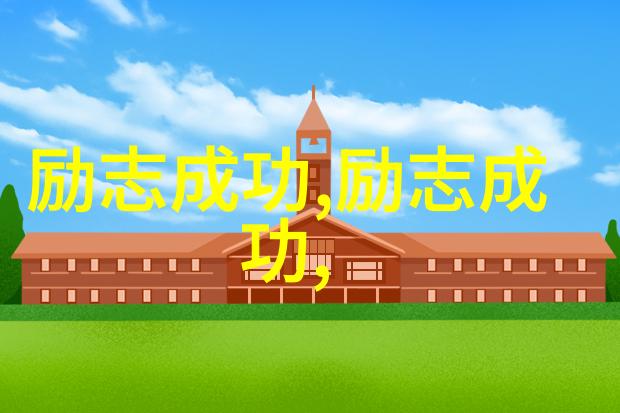 山村姑娘走进国际舞台她的成长历程