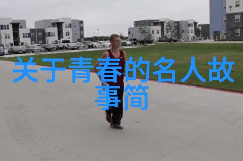 我只在梦中见过你中的三毛语录能否激发我们的灵魂追求