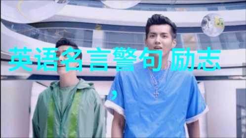 贺炜经典语录-追梦者贺炜激励我们前行的智慧