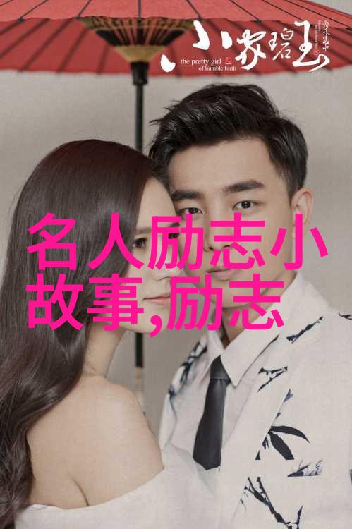 中国奋斗的名人例子简短我来告诉你几个故事