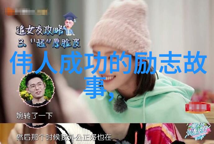 激励人心的不懈追求坚持的力量与成功之道