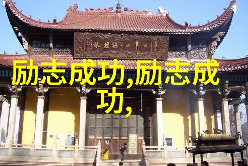 走出舒适区实现自我提升25句话