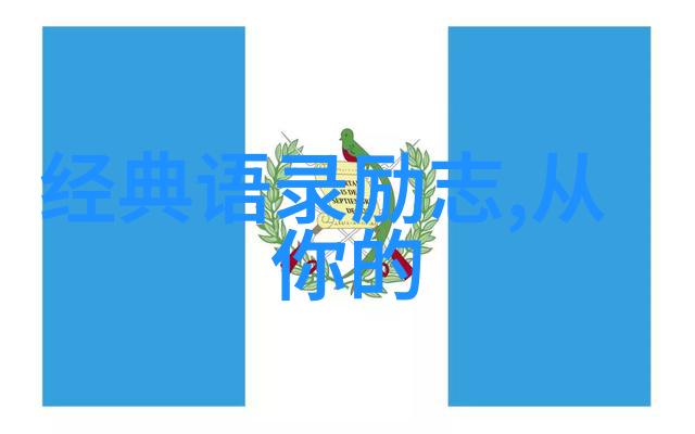 励志名言警句大全-李开复的成功密码