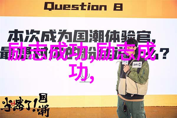 网络的呼唤成功的秘密藏身何方
