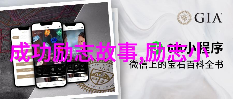 名人励志经典短故事我的成功之路从一无所有到成为亿万富翁的奇妙旅程