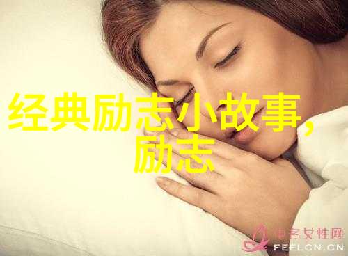 如何用一张人性励志图片激发内心的斗志
