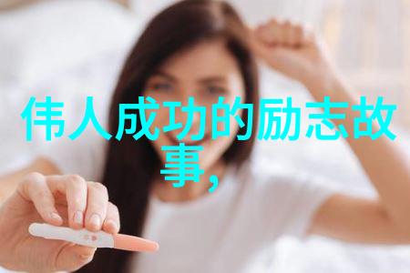 逆袭的力量从贫穷到富裕的成功故事
