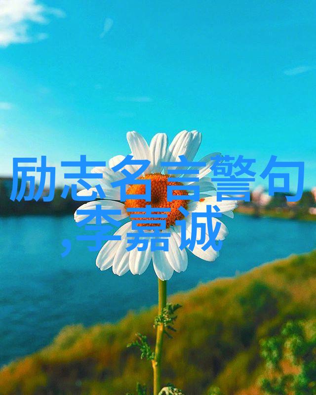 古语如诗探秘经典语录的魅力与永恒