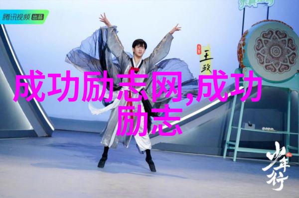追梦者揭秘全球最励志人物背后的故事