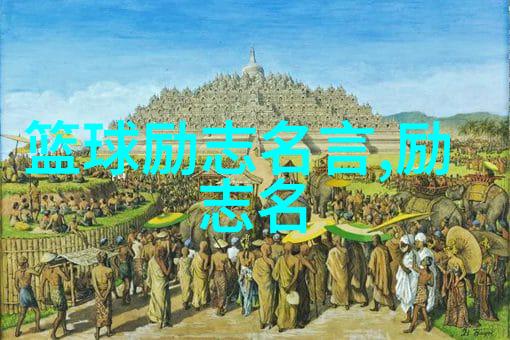 超越自我激发潜能励志经典语录汇集