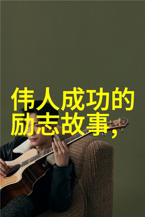 他们是怎样通过持续努力和不懈奋斗最终实现了自己的梦想的