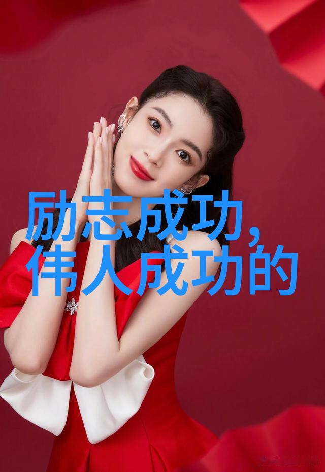 逆袭之路从一无所知到行业巨擘的奇迹征程
