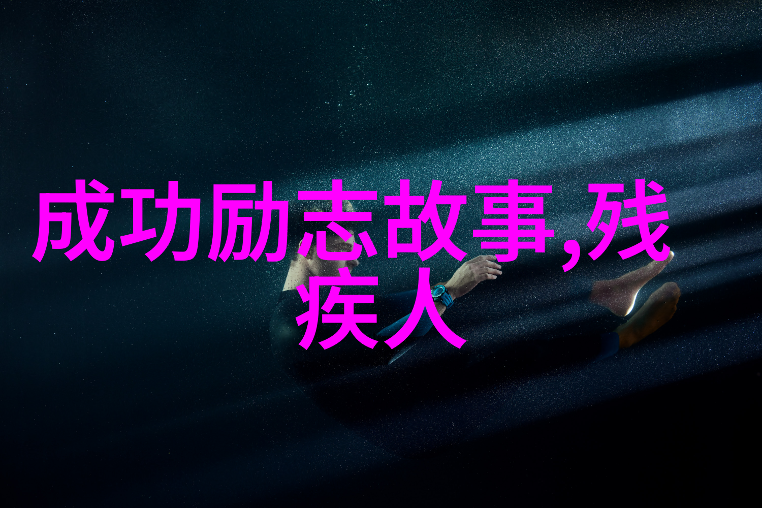 职场励志名言 - 创业女王玛丽巴罗的成功秘诀