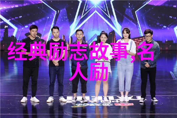 探秘人格魅力优秀人物素材摘抄大全的奥秘与应用