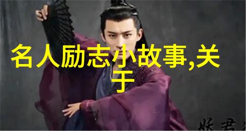 名人励志小故事守口如瓶的智慧之源最高的情商就是管好自己的嘴