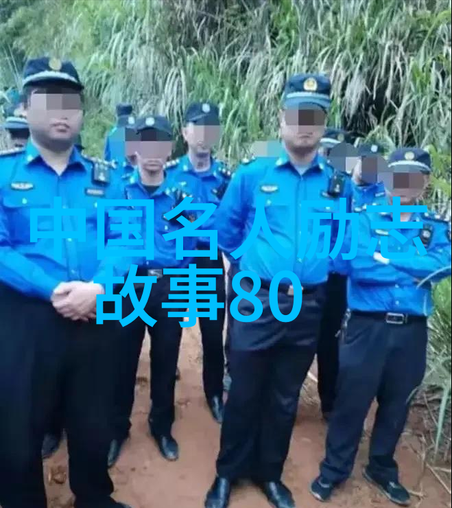 探索历史传奇5位名人经典小故事的学术解读