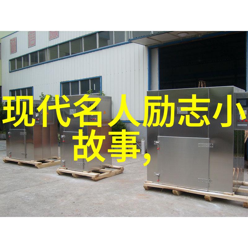 从失败到飞跃探索那些经典中外励志故事背后的策略和智慧