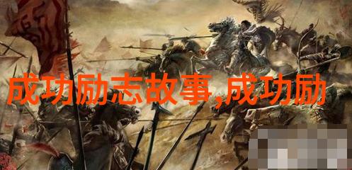 励志人物素材我是如何从一名小混混成成功人士的