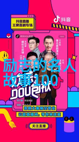 感动中国的励志人物 - 李雷逆袭之星照亮希望的灯塔