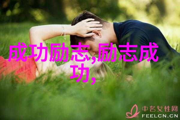 不畏艰难深度解读坚持励志名言在个人成长与社会进步中的作用