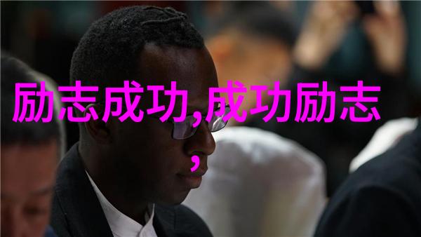 逆袭的灯塔李明的成功之路