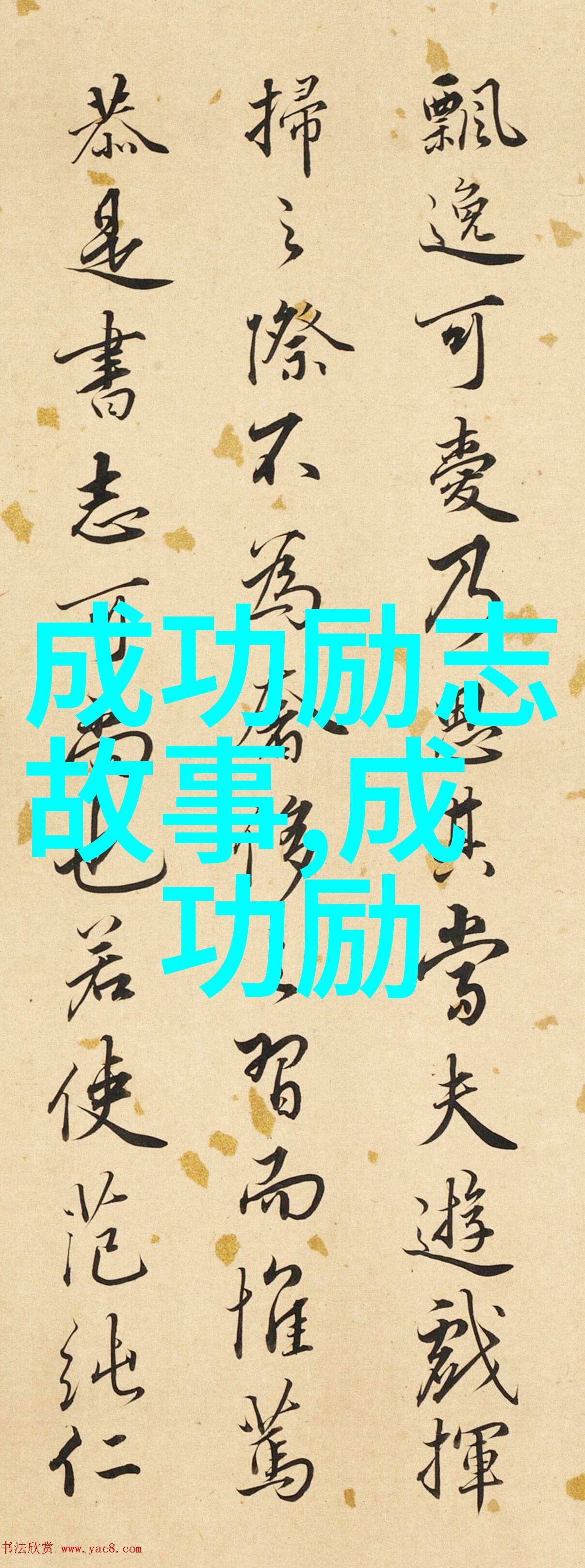李嘉诚励志名言即使不能盛开如玫瑰也要在人生的道路上熠熠生辉