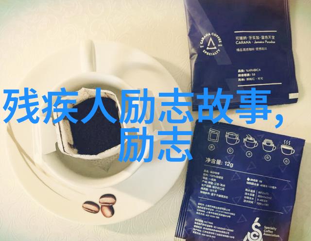 逆袭的秘密成功者背后的那段不为人知的故事