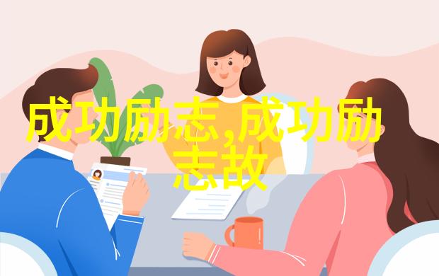 如何让普通人也能拥有非凡的励志故事