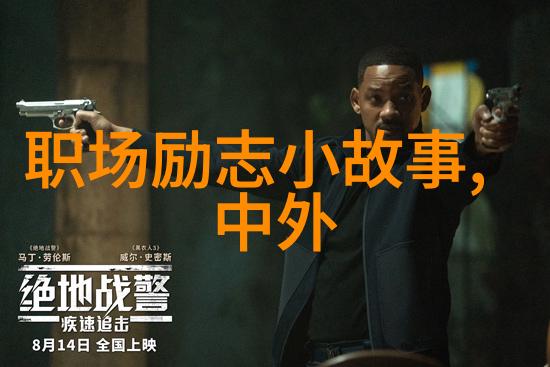 励志故事-王朔的智慧李明逆袭之路