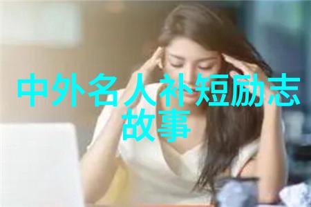 励志故事-追梦者张伟路遥人生经典语录引领我走向成功