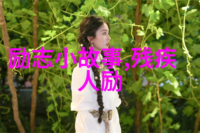 难道不是这些最容易下岗的人们后来才发现了自己的价值和才能