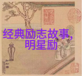 毛主席经典语录 - 李明的信念之光如何让毛主席的话语点亮人生的迷雾