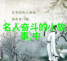伟人的励志小故事简短 - 刚毅的梦想李雷如何从一名普通职员到成功企业家的征程