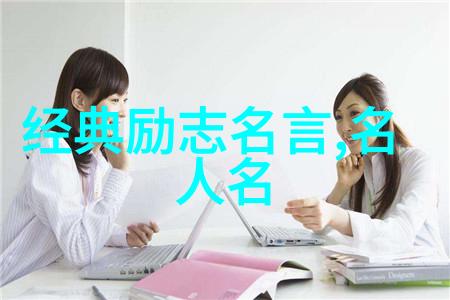 名人名言大全经典励志我是如何通过这些励志名言改变生活的