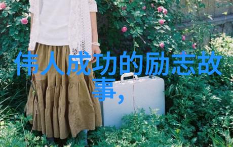 任正非从两万一千元到华为的辉煌44岁的他用汗水和智慧书写了人生的奇迹