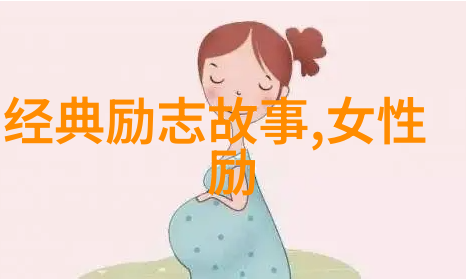 探秘历史巨星解读那些改变世界的传奇故事