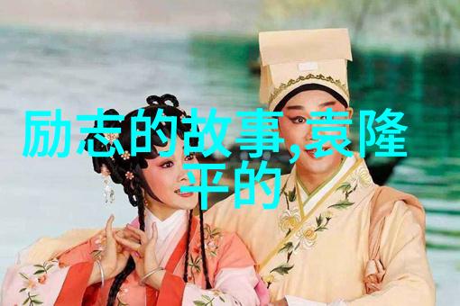 人生励志故事我是怎样从一名普通员工到成功企业家的