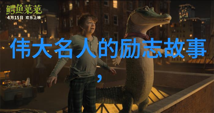 励志故事网我的逆袭之路从一无所知到成为行业领袖