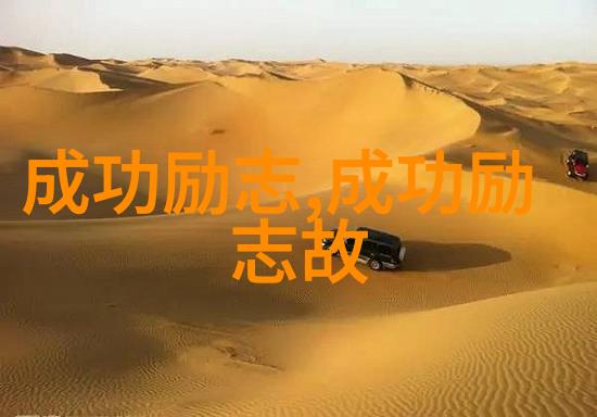从泥潭到巅峰一只蚂蚁的不懈追求