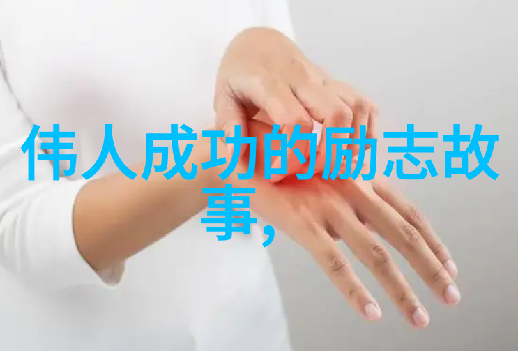 女杰辉煌中国女性名人的不屈之旅