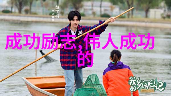 在时间与空间中跳跃探索那些在最后关头取得突破的人物故事