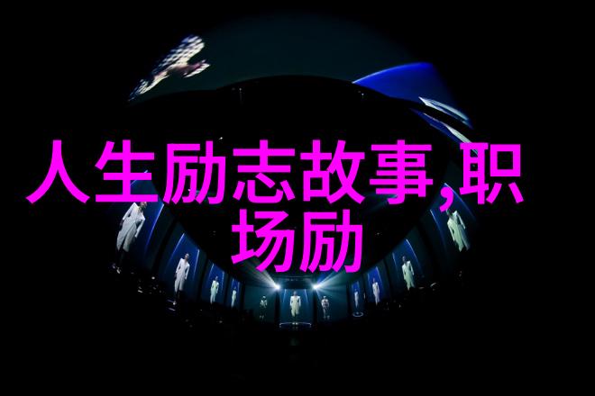 中国成功女性100名 李明哲从农村女孩到科技企业家打破传统的她