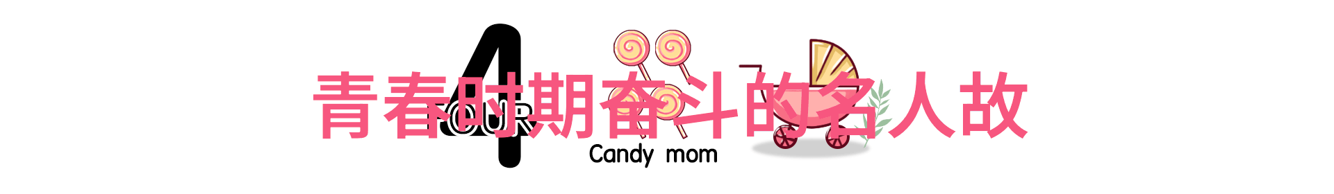 用行动证明自己的努力与不屈不是梦想吗